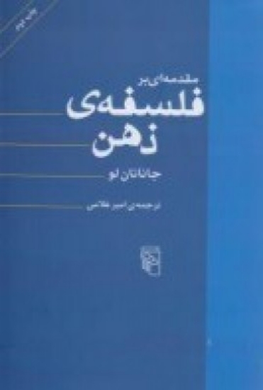 تصویر  مقدمه‌ای بر فلسفه‌ی ذهن